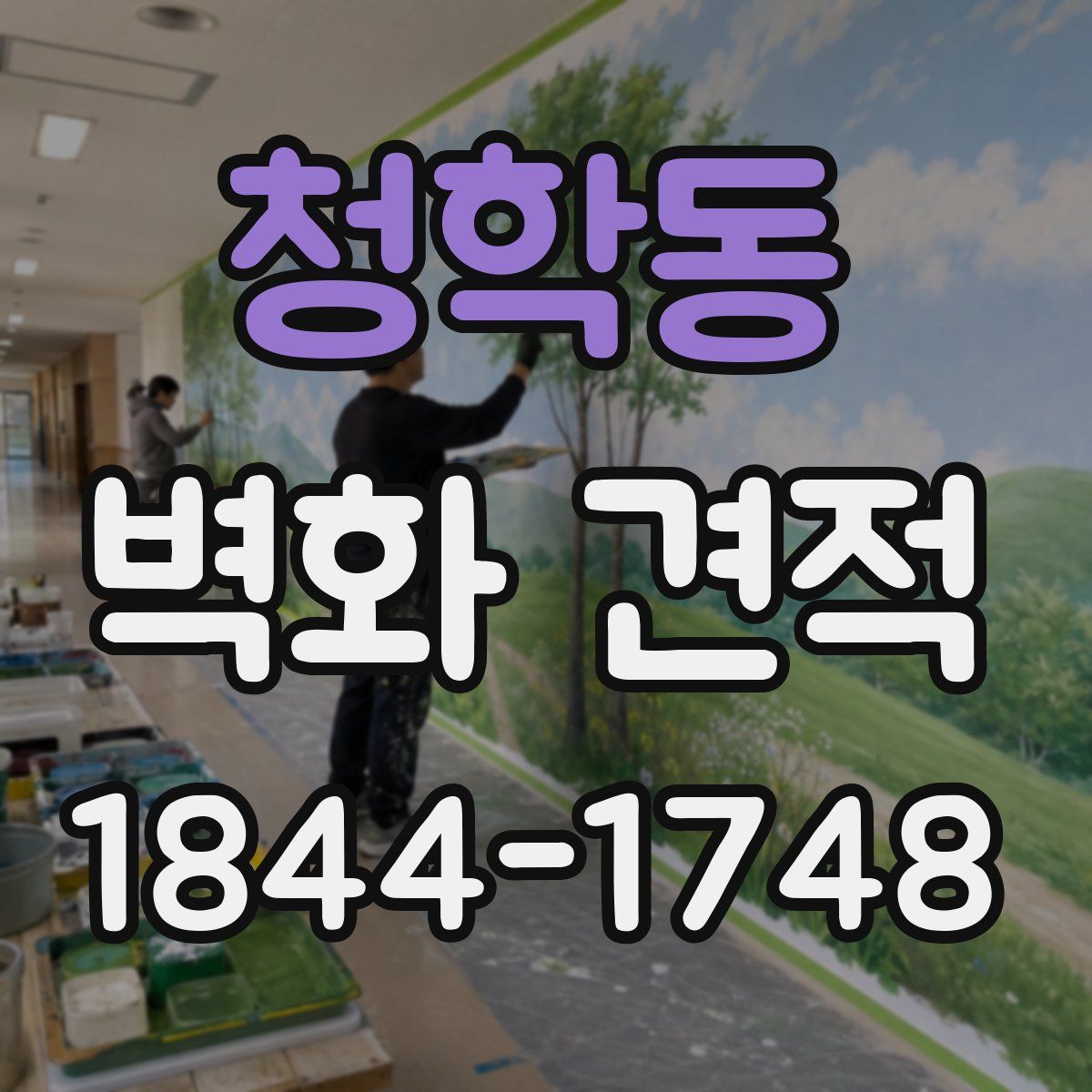 청학동 벽화 견적