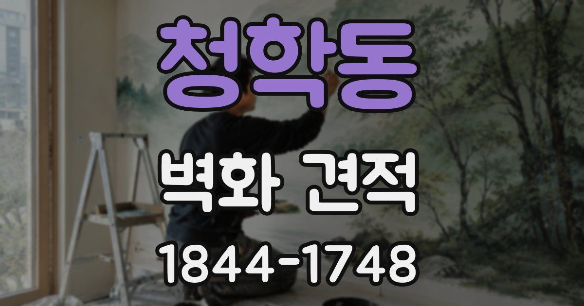 청학동 벽화 견적
