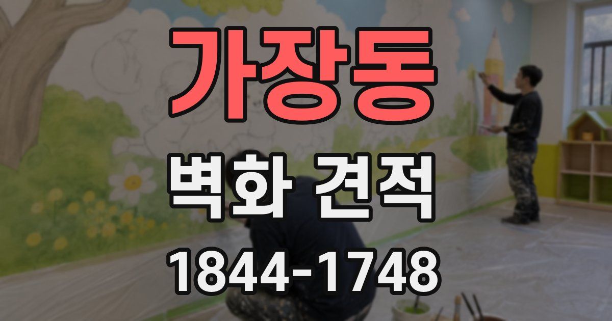 가장동 벽화 견적