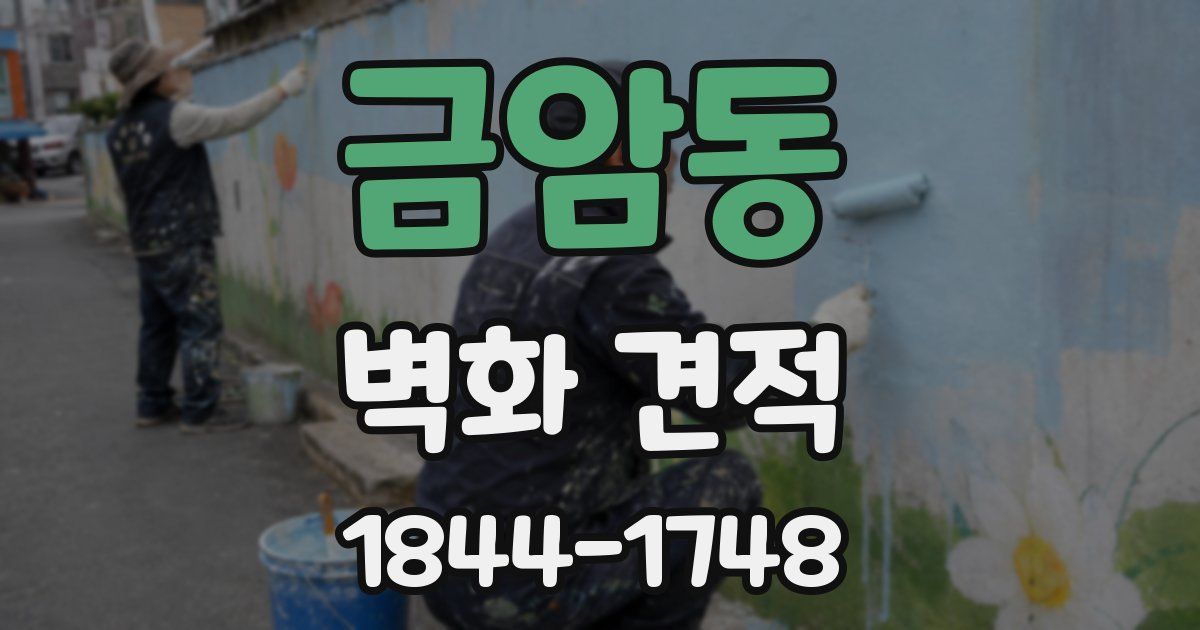 금암동 벽화 견적
