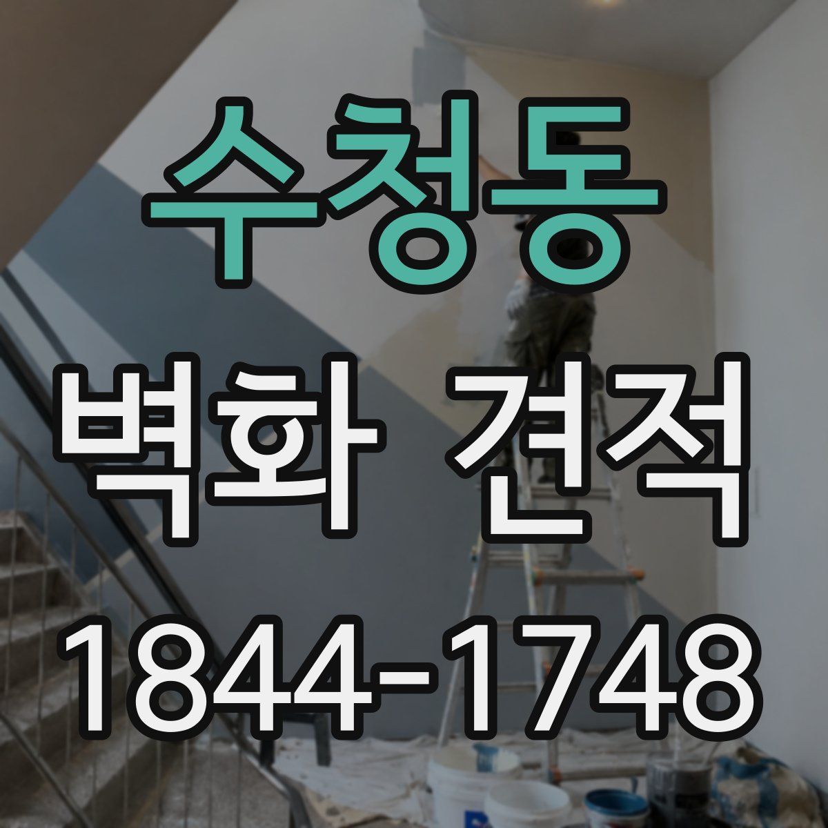 수청동 벽화 견적