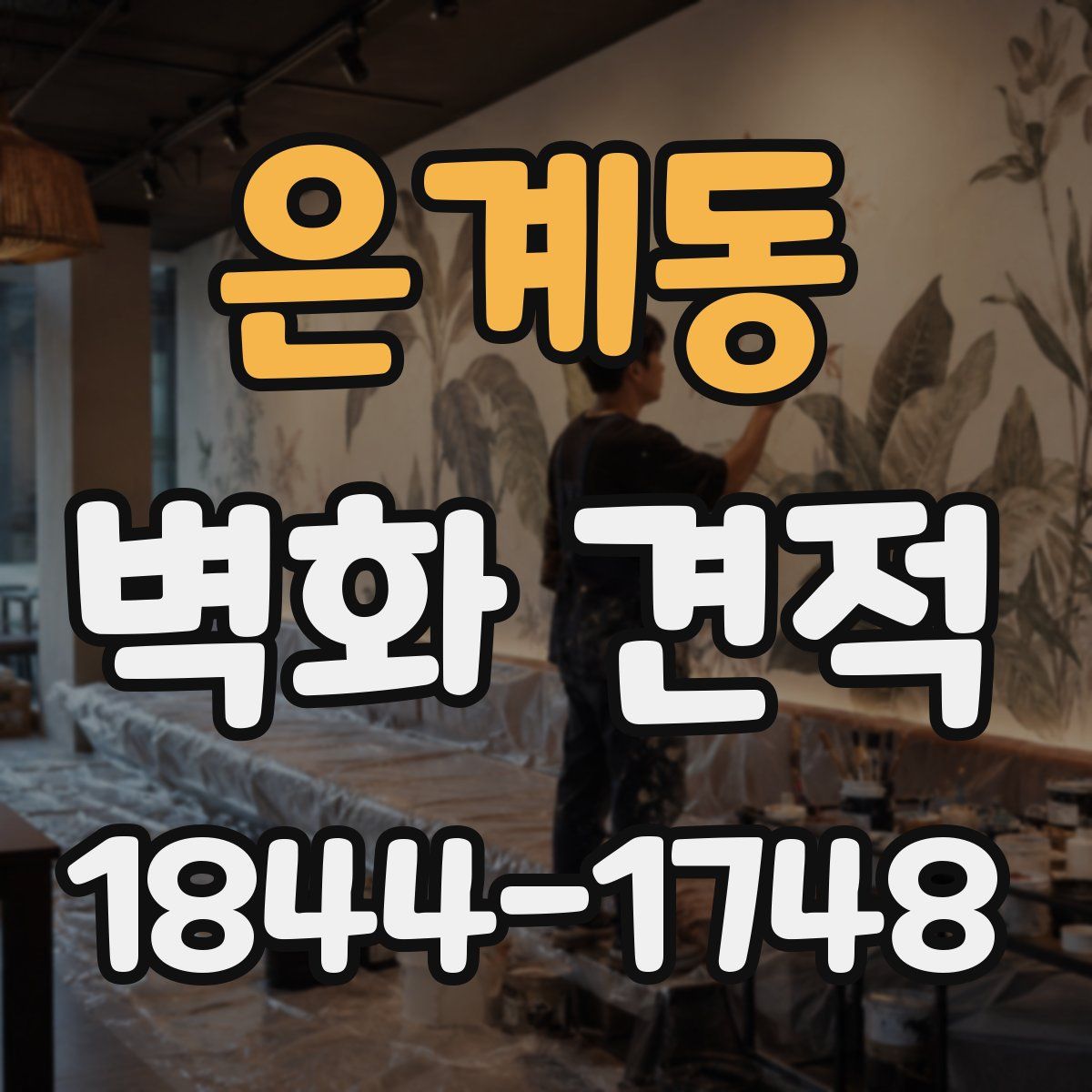 은계동 벽화 견적