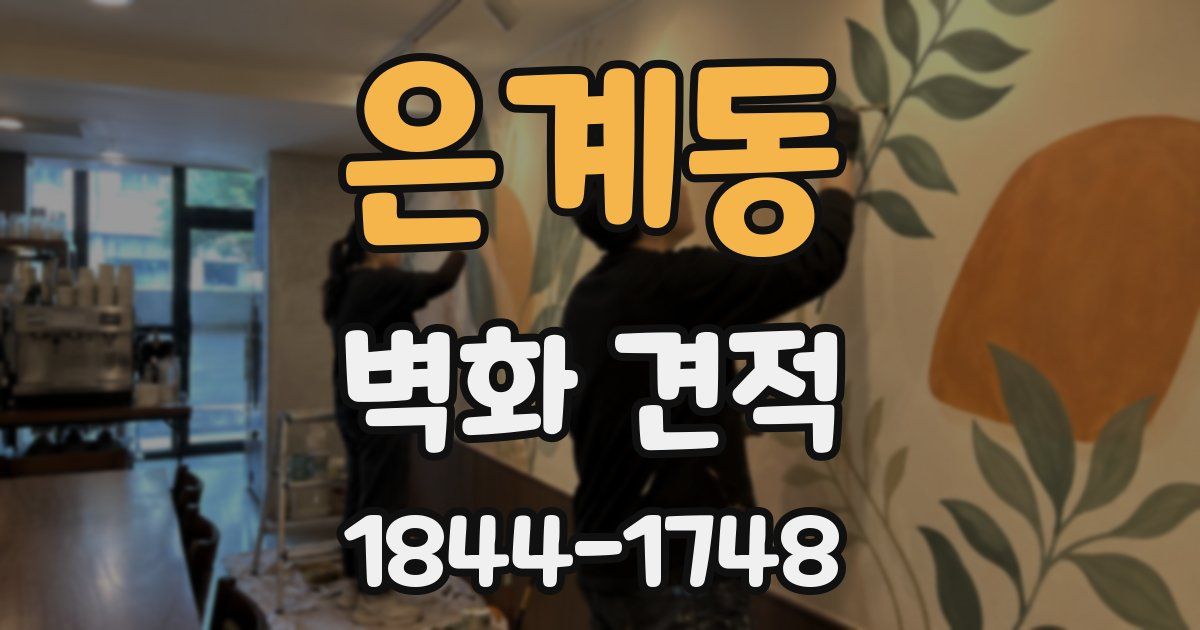 은계동 벽화 견적