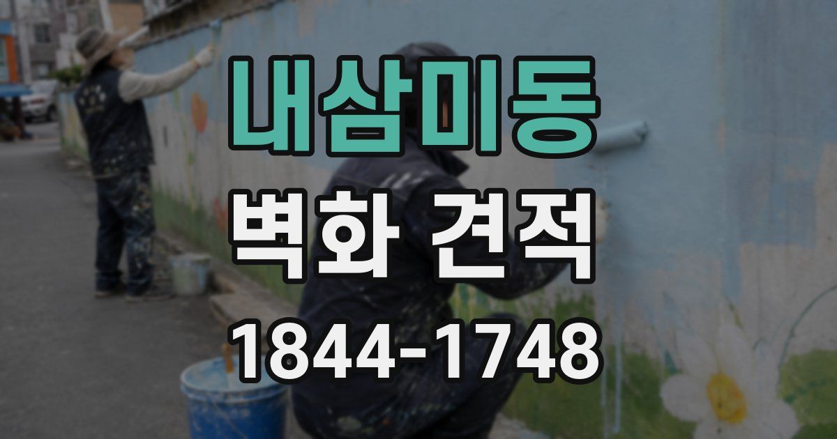 내삼미동 벽화 견적