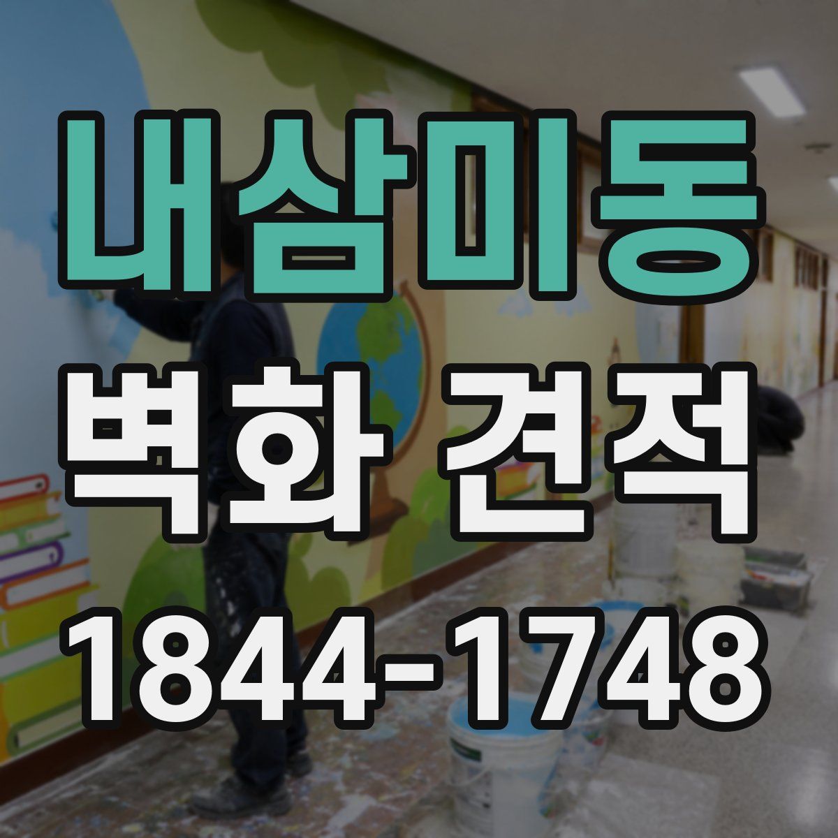 내삼미동 벽화 견적
