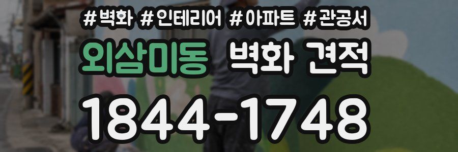 외삼미동 벽화 견적
