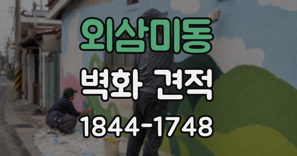 외삼미동 벽화 견적