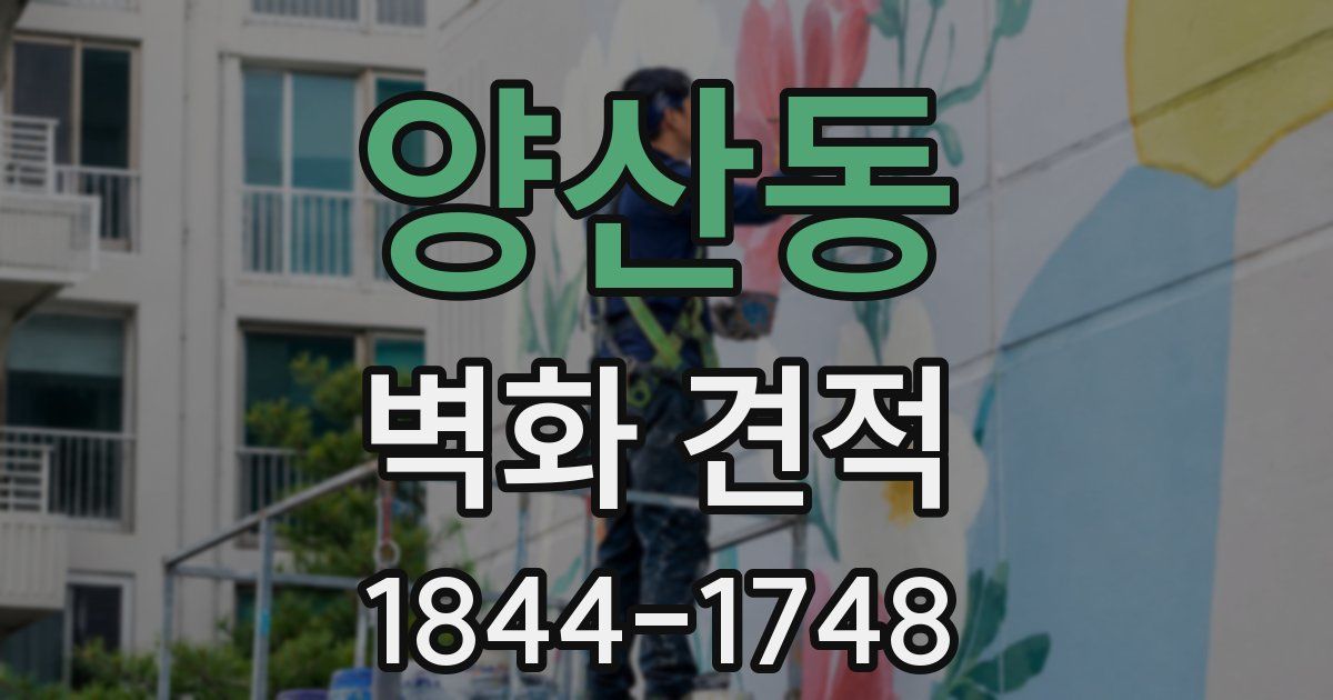 양산동 벽화 견적