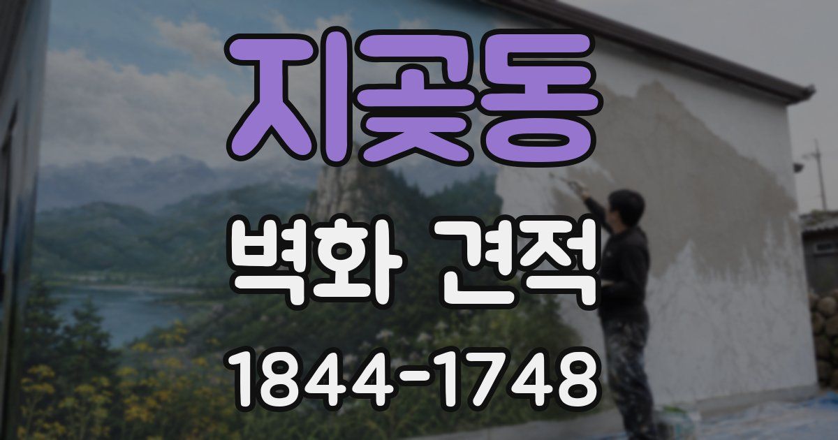 지곶동 벽화 견적