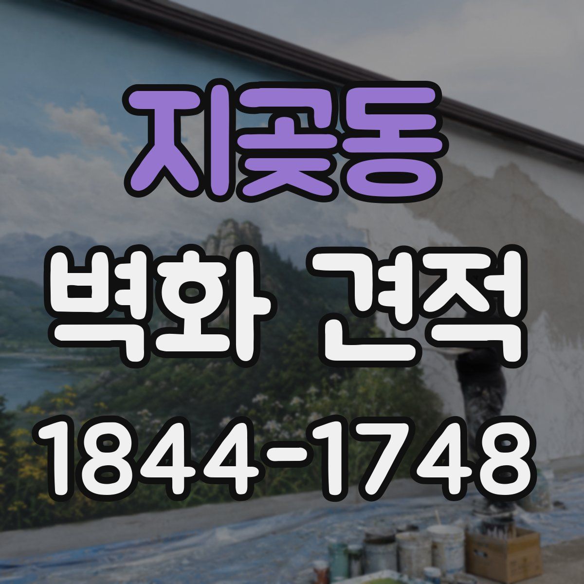 지곶동 벽화 견적