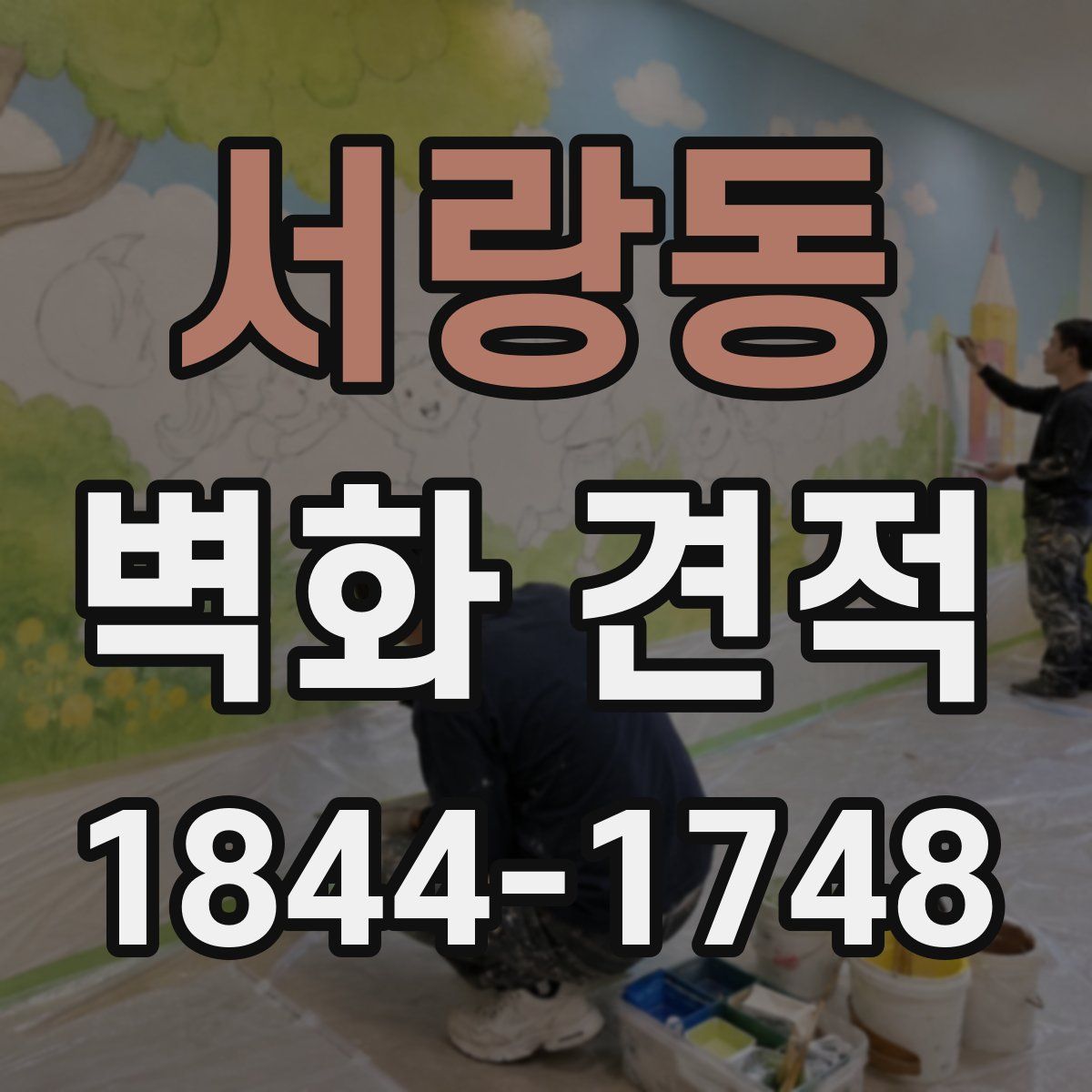 서랑동 벽화 견적