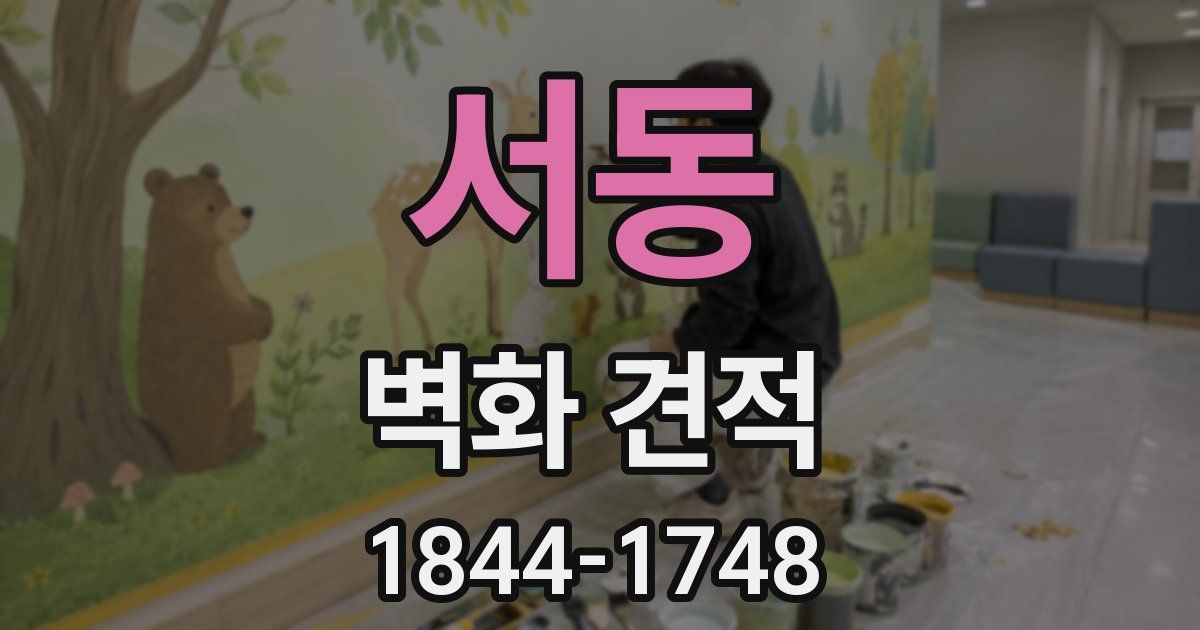 서동 벽화 견적