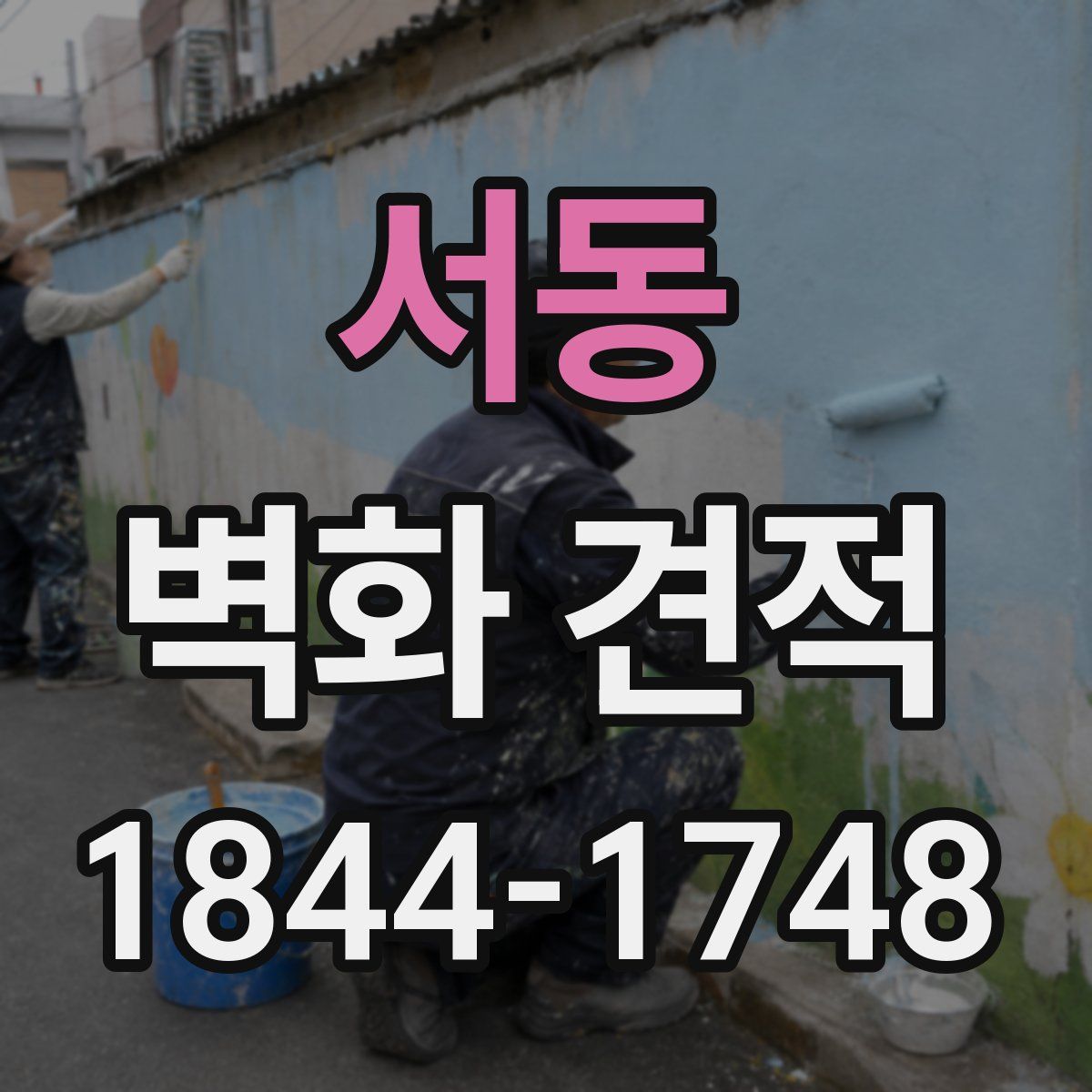서동 벽화 견적