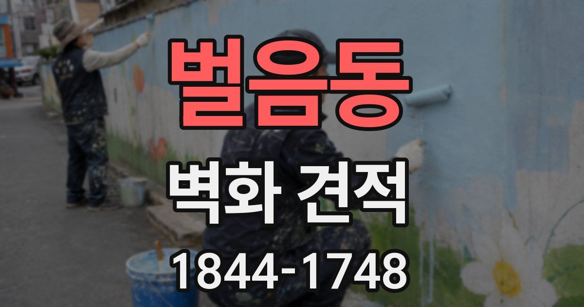 벌음동 벽화 견적