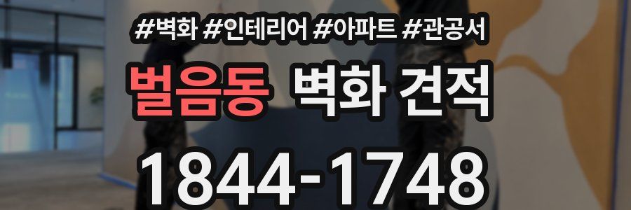 벌음동 벽화 견적