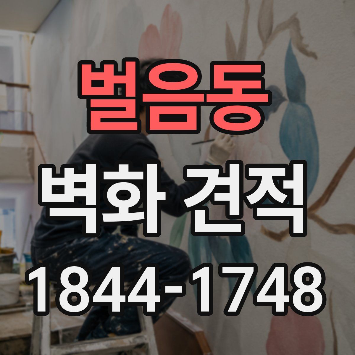 벌음동 벽화 견적