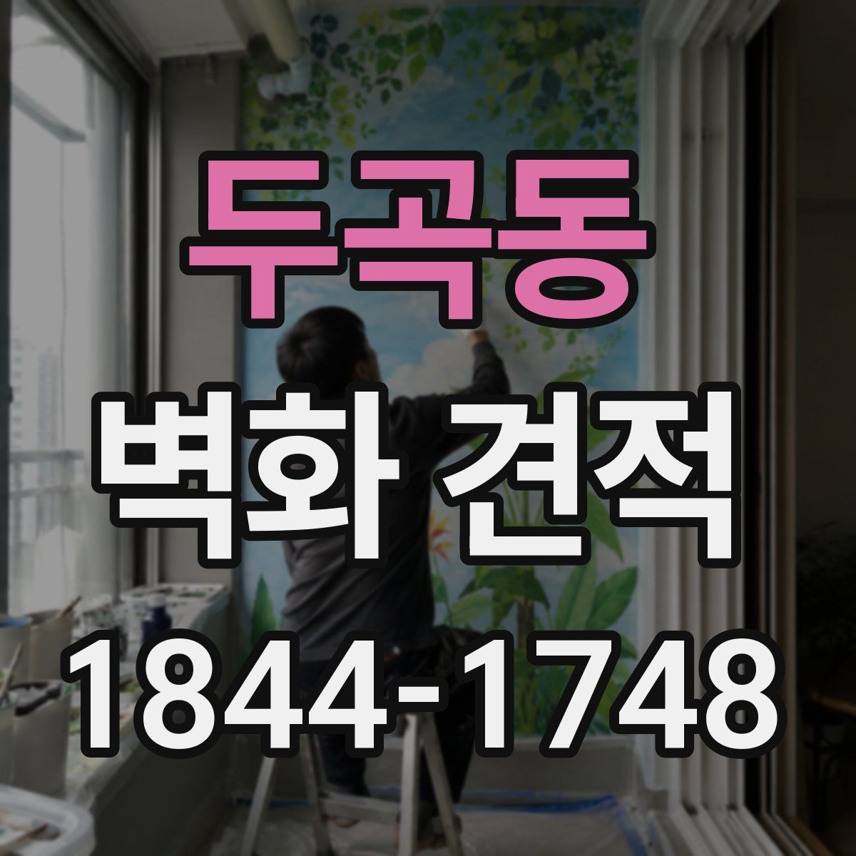 두곡동 벽화 견적
