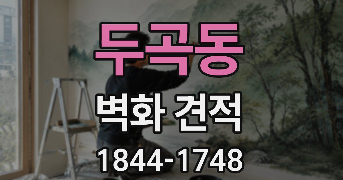 두곡동 벽화 견적