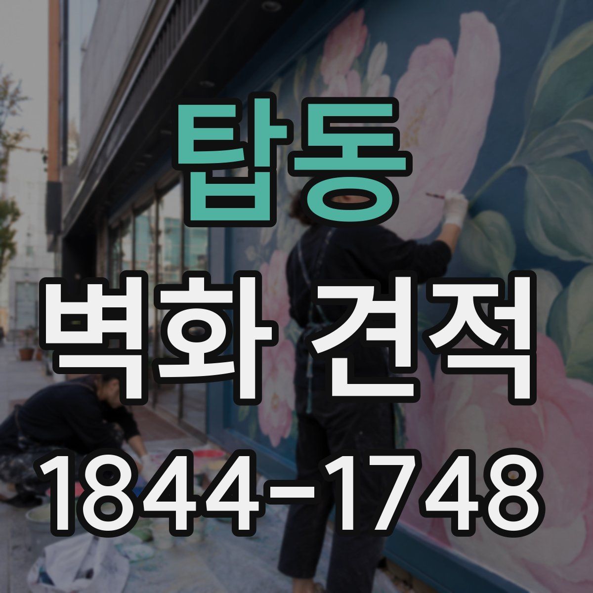 탑동 벽화 견적