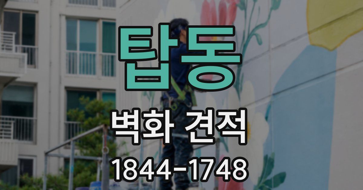 탑동 벽화 견적