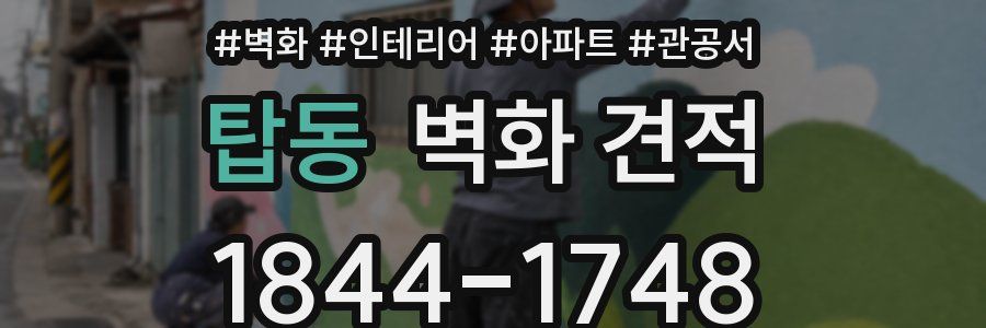 탑동 벽화 견적