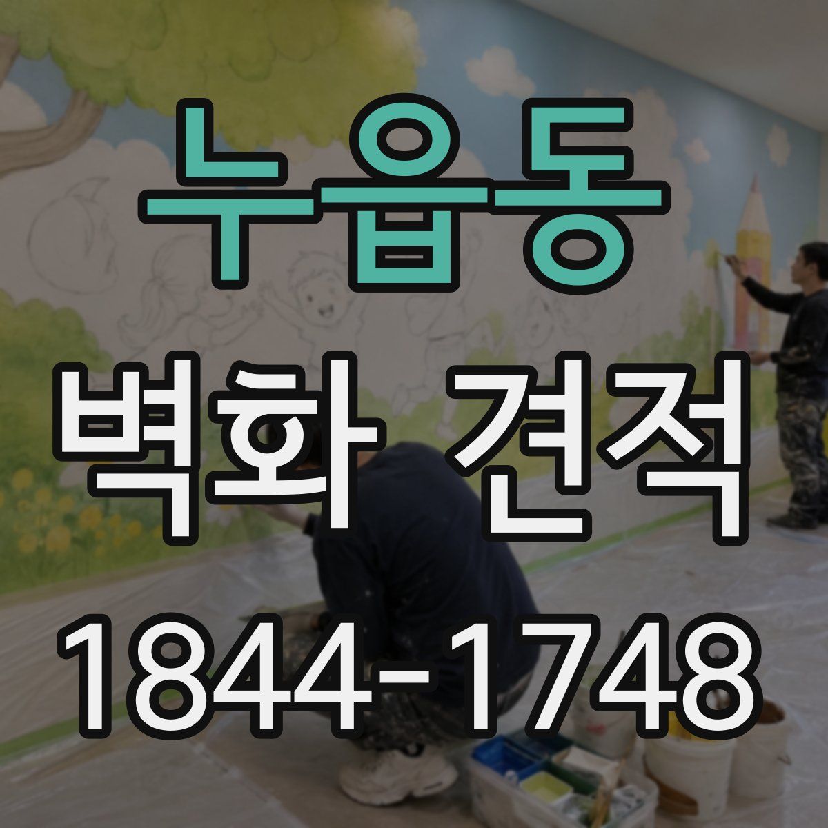 누읍동 벽화 견적