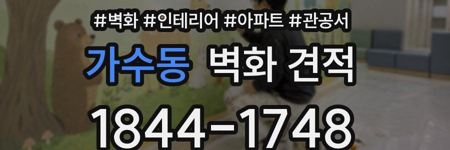 가수동 벽화 견적