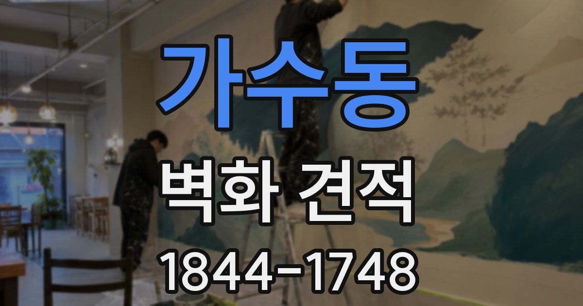 가수동 벽화 견적