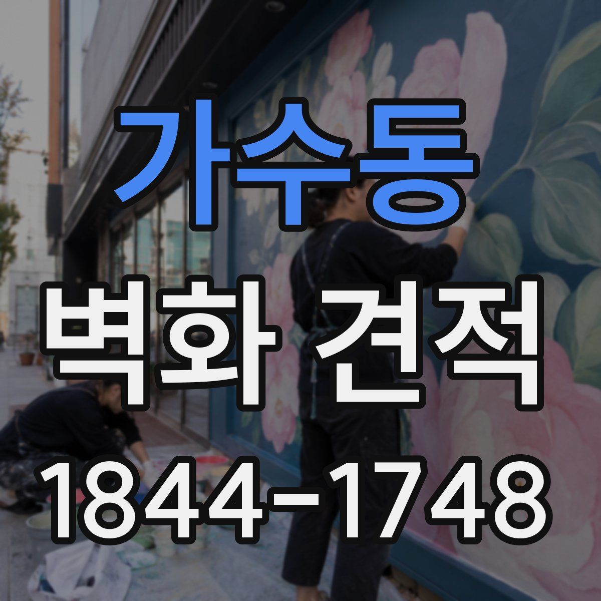 가수동 벽화 견적