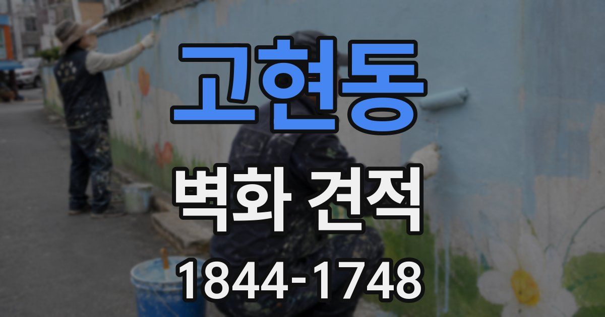 고현동 벽화 견적
