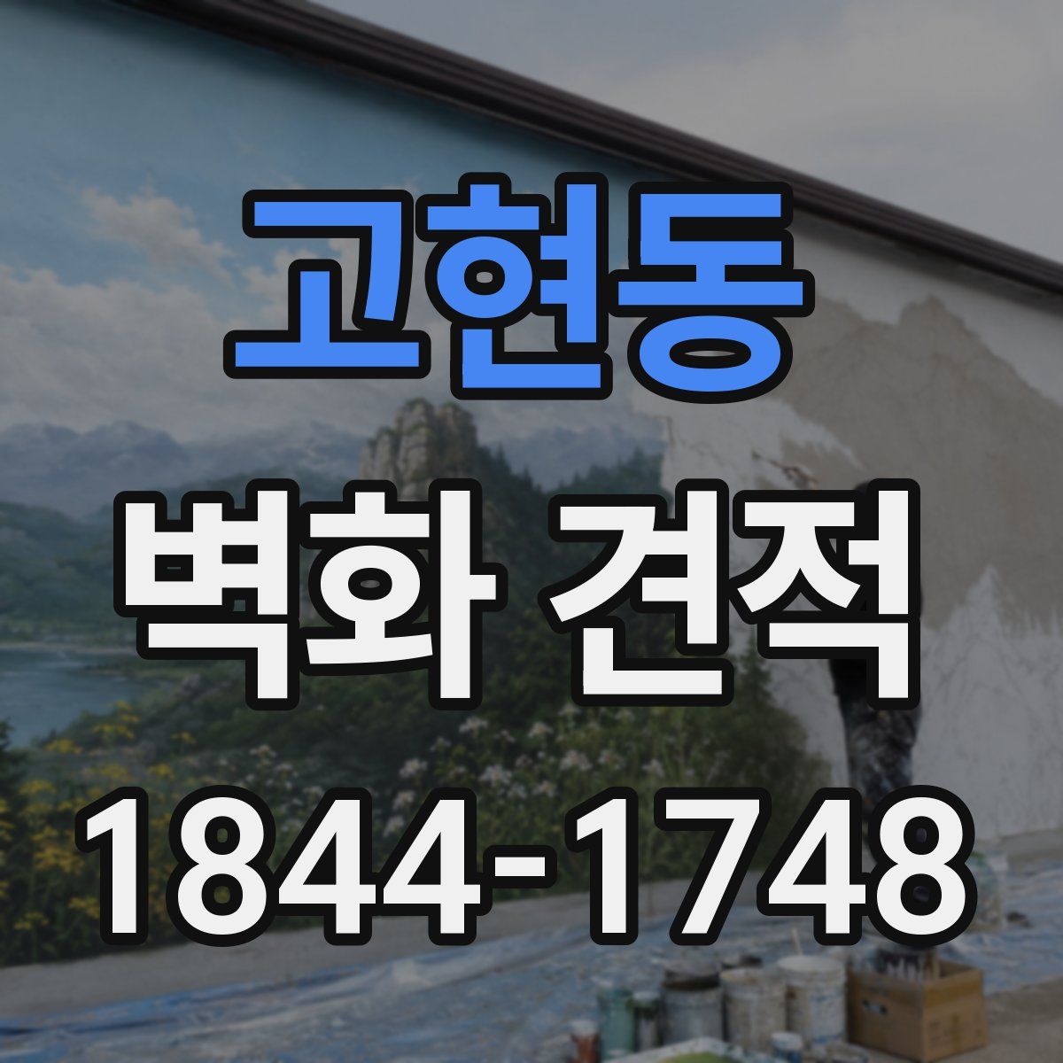 고현동 벽화 견적