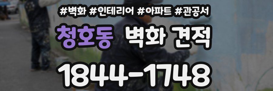 청호동 벽화 견적