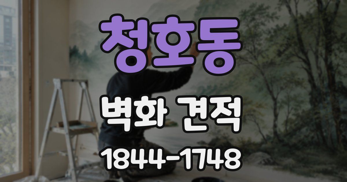 청호동 벽화 견적
