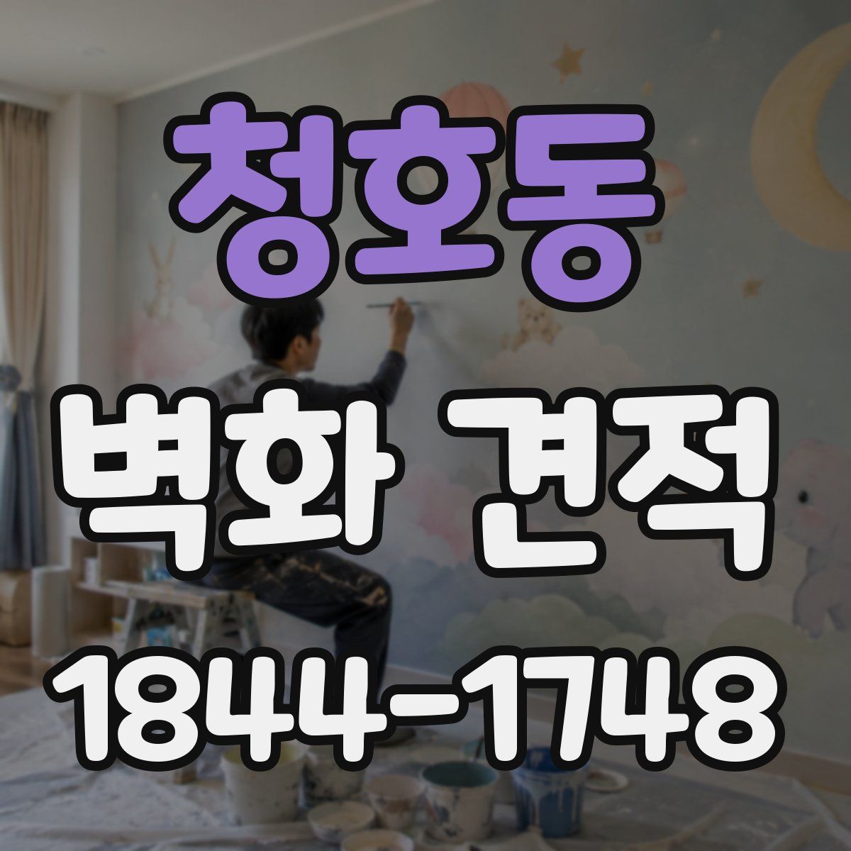 청호동 벽화 견적