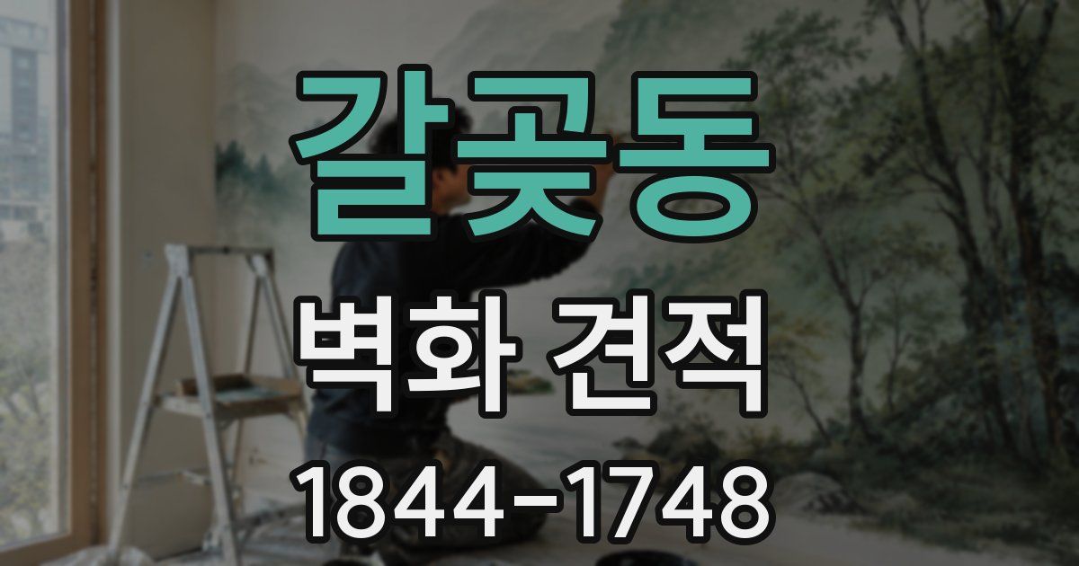 갈곶동 벽화 견적