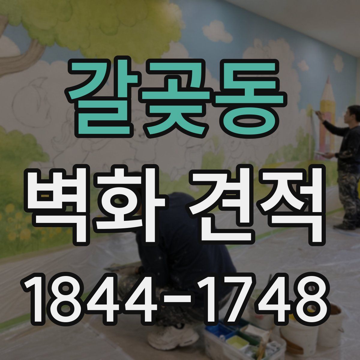 갈곶동 벽화 견적