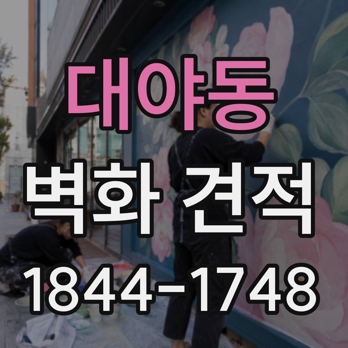대야동 벽화 견적