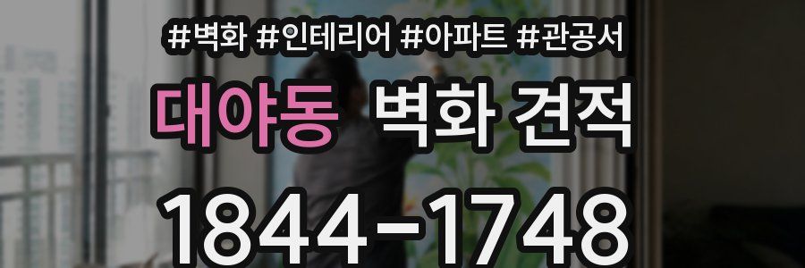 대야동 벽화 견적