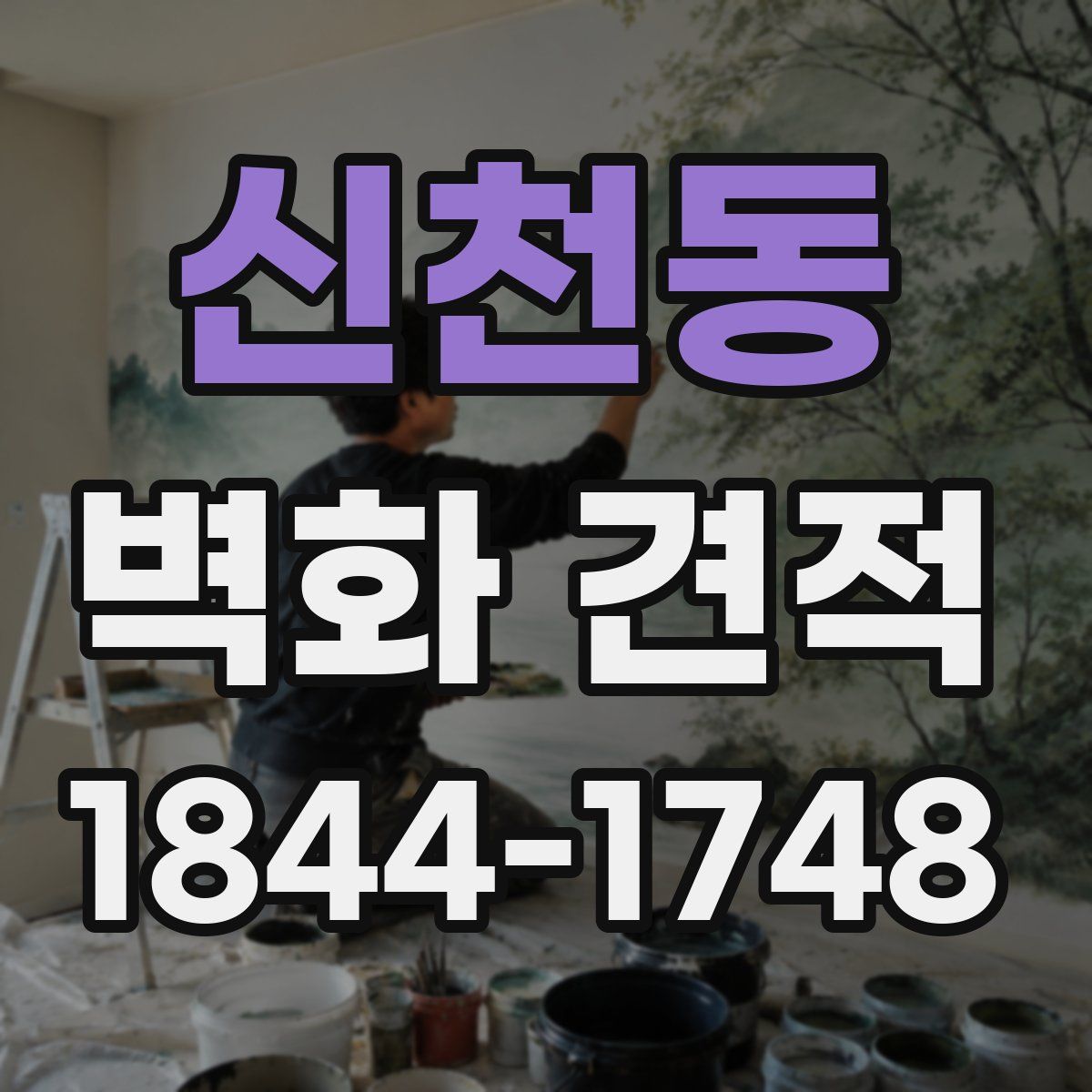 신천동 벽화 견적