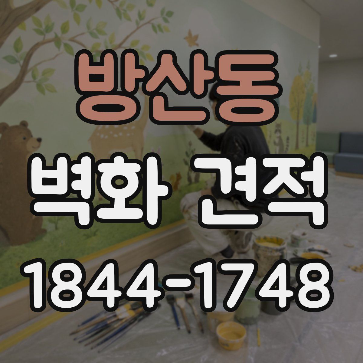 방산동 벽화 견적