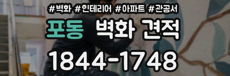포동 벽화 견적