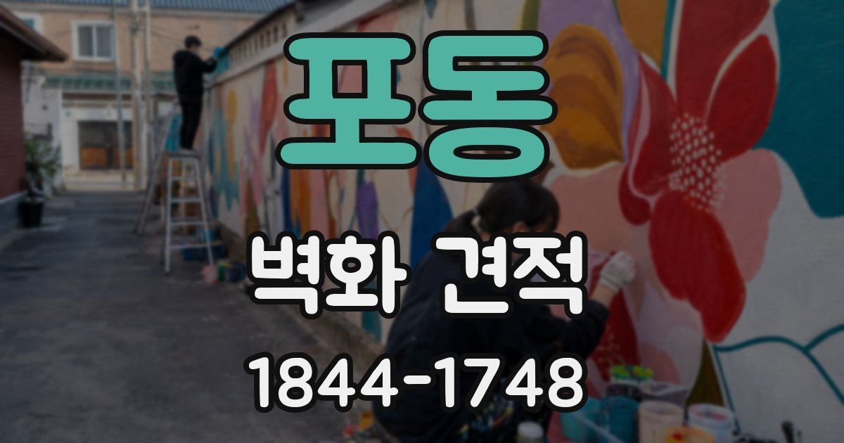 포동 벽화 견적