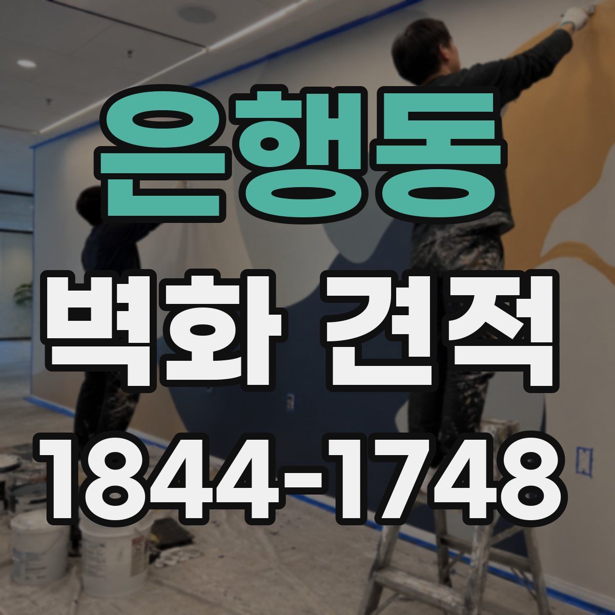 은행동 벽화 견적