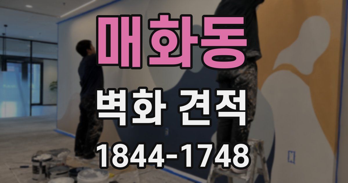 매화동 벽화 견적