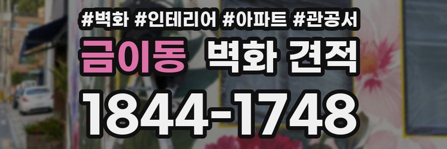 금이동 벽화 견적