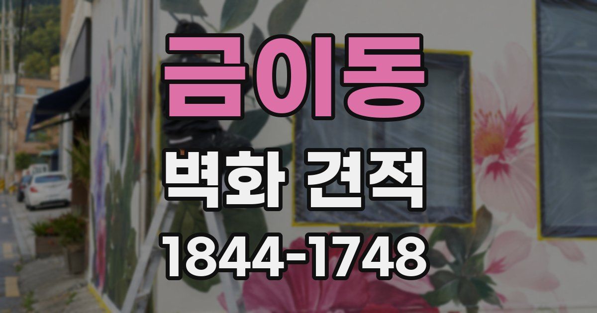 금이동 벽화 견적