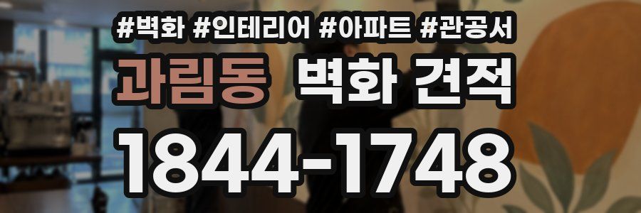 과림동 벽화 견적