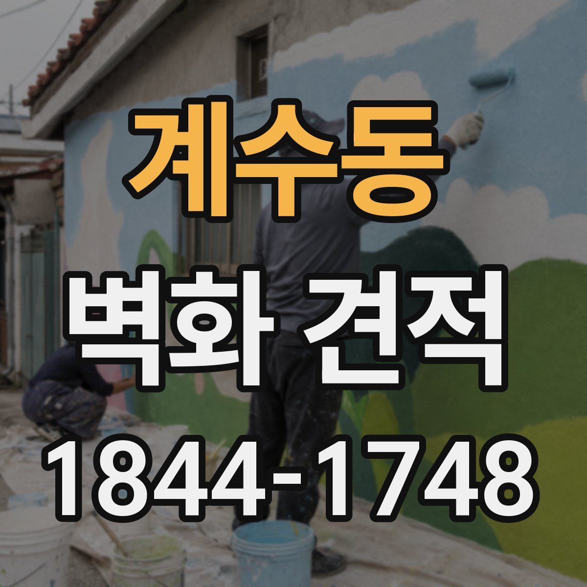 계수동 벽화 견적