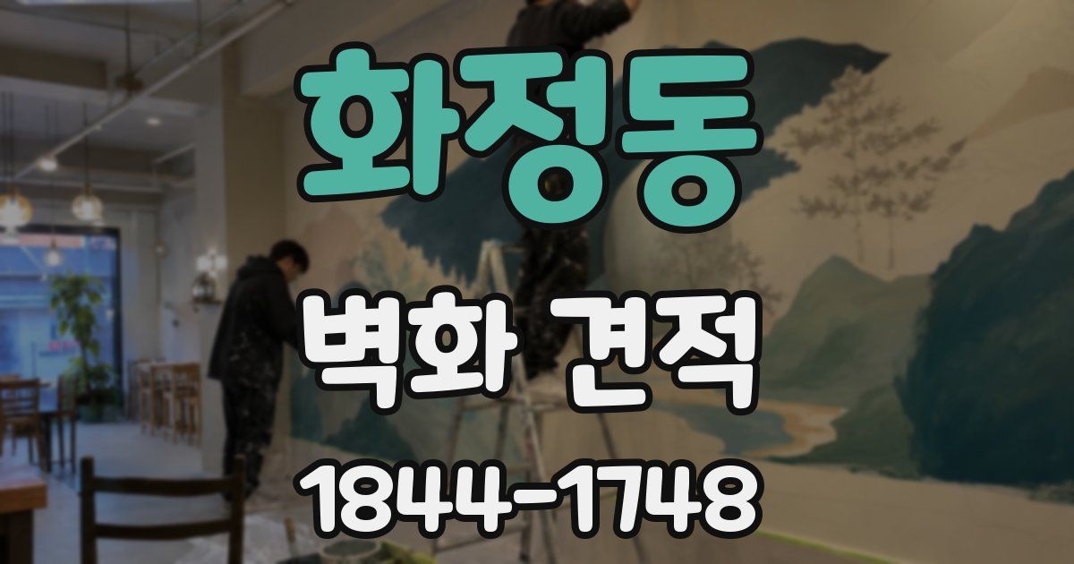 화정동 벽화 견적