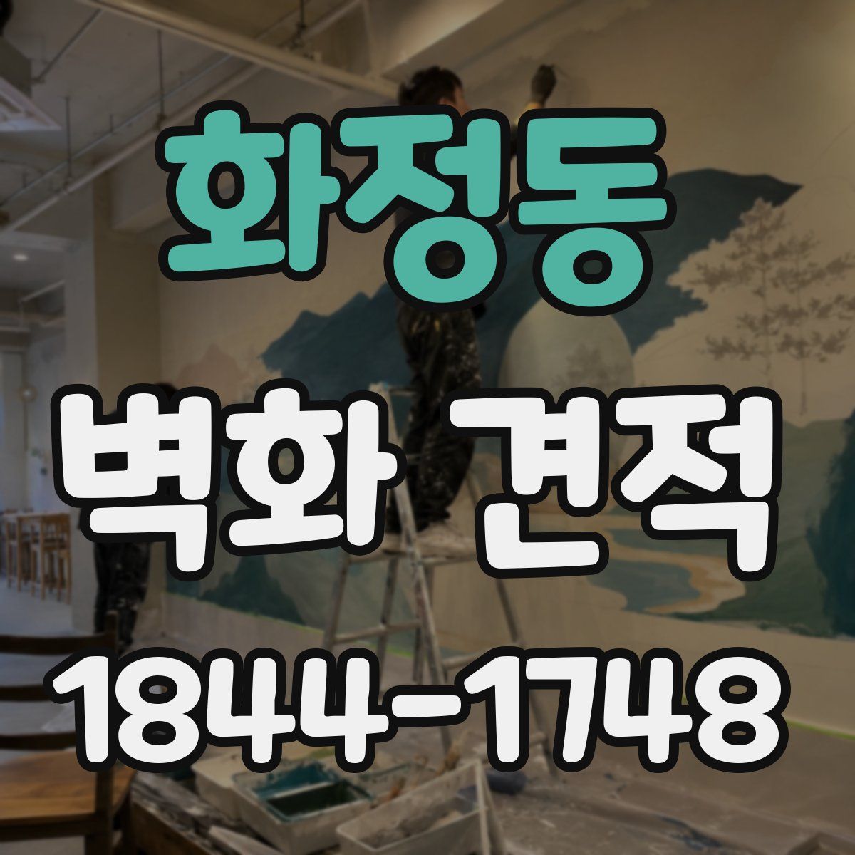 화정동 벽화 견적